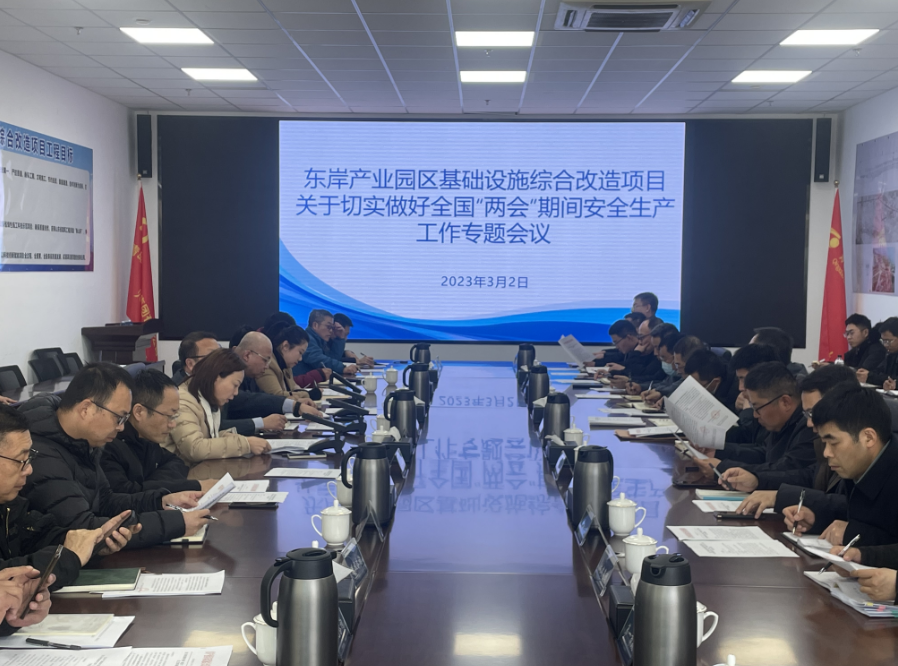 東岸產(chǎn)業(yè)園區(qū)基礎(chǔ)設(shè)施綜合改造項(xiàng)目現(xiàn)場指揮部組織召開做好全國“兩會”期間安全生產(chǎn)工作專題會議.png