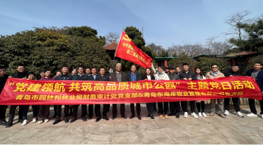 青島城發(fā)智慧城市運(yùn)營公司東海岸黨支部青島市園林和林業(yè)局財務(wù)審計處黨支部   開展“黨建領(lǐng)航 共筑高品質(zhì)城市公園”主題黨日活動