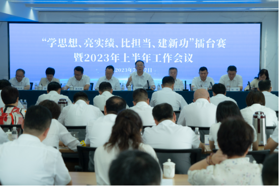 集團公司召開“學(xué)思想、亮業(yè)績、比擔(dān)當、建新功”擂臺賽暨2023年上半年工作會議